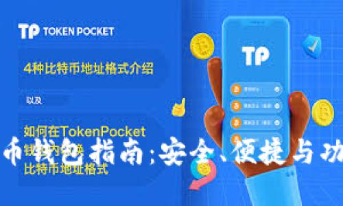 选择最佳比特币钱包指南：安全、便捷与功能的全面评测