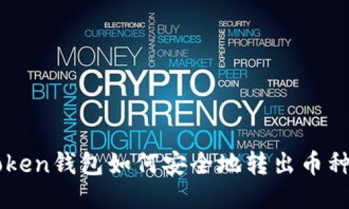 imToken钱包如何安全地转出币种指南