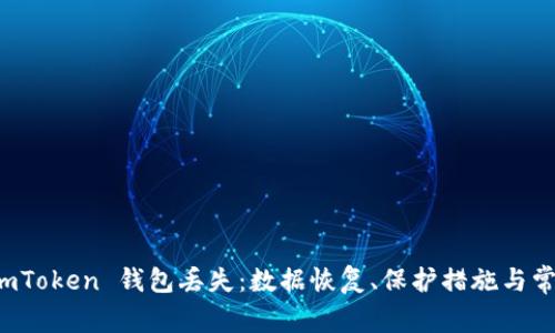 如何应对 imToken 钱包丢失：数据恢复、保护措施与常见问题解答