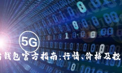 以太坊钱包官方指南：行情、价格及投资建议