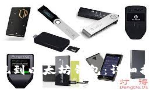 BTM币如何提现到以太坊钱包：详细指南与操作步骤