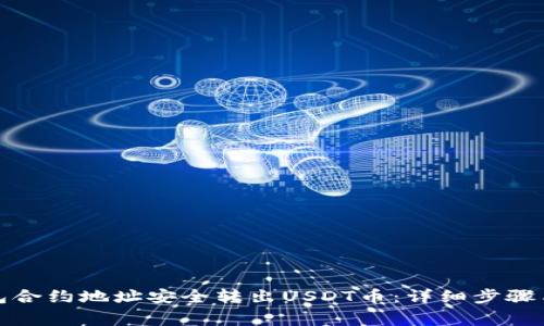 如何从钱包合约地址安全转出USDT币：详细步骤与注意事项