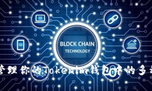 如何有效管理你的Tokenim钱包中的多种加密货币