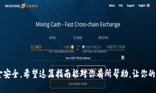 : 详细指南：如何将资产从imToken钱包安全转移到Gate.io

imToken钱包, Gate.io, 虚拟货币转账, 数字资产安全/guanjianci

随着数字货币的迅速发展，越来越多的用户开始使用加密货币交易所来买卖虚拟资产。在这个过程当中，选择合适的钱包以及熟悉转账流程是非常重要的。本文将详细讲解如何从imToken钱包转账到Gate.io，包括步骤、注意事项以及常见问题解答。

一、什么是imToken钱包
imToken是一款流行的数字资产钱包，支持以太坊及各种ERC-20代币。它不仅仅是一个存储数字货币的地方，还提供了去中心化交易、DApp浏览、资产管理等功能。imToken钱包的安全性较高，用户私钥由用户自身管理，能够有效保护资产安全。

二、什么是Gate.io
Gate.io是全球领先的数字资产交易所之一，成立于2013年，提供多种数字货币的交易服务。用户可以在Gate.io上交易比特币、以太坊等多种加密货币，平台还提供了杠杆交易和现货交易等功能。Gate.io的流动性高，支持多种交易对，用户可以方便地进行各种交易操作。

三、从imToken钱包转账到Gate.io的步骤
接下来，我们将详细介绍如何将数字资产从imToken钱包转账到Gate.io，以下是具体步骤：

h4步骤1：打开imToken钱包/h4
首先，在你的手机上找到并打开imToken钱包应用，输入你的密码以解锁钱包。

h4步骤2：选择要转账的资产/h4
在钱包主界面，找到你希望转移到Gate.io的数字资产，点击进入该资产详情页。例如，如果你想转移以太坊（ETH），请点击ETH资产。

h4步骤3：点击“转账”按钮/h4
在资产详情页中，找到“转账”或“发送”按钮，点击进入转账界面。

h4步骤4：获取Gate.io的接收地址/h4
打开Gate.io，登录你的账户。如果你还没有账户，请注册一个。进入“资产”管理页面，找到“充值”或“存入”选项，选择你要存入的资产（例如ETH），Gate.io会提供一个接收地址。请务必确保复制正确的地址。

h4步骤5：粘贴接收地址并填写转账金额/h4
回到imToken钱包，将之前复制的Gate.io接收地址粘贴到转账界面中。在“转账金额”框中输入你希望转账的数量。如果是ERC-20代币，请确保你的Gate.io账户支持该代币的存入。

h4步骤6：确认转账信息/h4
在点击“确认转账”之前，请仔细检查所有信息，包括接收地址和转账金额。确认无误后，继续下一步。

h4步骤7：输入交易密码/h4
为了完成转账，imToken钱包会要求你输入交易密码。输入密码后确认，以完成转账操作。

h4步骤8：等待交易确认/h4
转账请求会在区块链上进行处理，通常需要几分钟时间。在此期间，你可以在imToken钱包中查看交易状态。当交易状态显示为“成功”后，说明资产已经成功转移到Gate.io账户中。

四、转账时的注意事项
在进行资产转账时，用户需要注意以下几点：

ul
li准确性：确保复制并粘贴正确的Gate.io接收地址，任何错误都可能导致资产无法找回。/li
li确认网络状态：转账通常需要网络费用（Gas费用），确保你的钱包中有足够的ETH或相应的费用代币，避免因费用不足而无法进行转账。/li
li资产支持：在转账之前，请确认Gate.io支持你要转账的资产，以免因不支持的资产导致转账失败。/li
li注意安全：务必保护好你的私钥和交易密码，避免被盗或丢失。/li
li小额测试：如果是首次转账，建议先转账少量资产进行测试，确认无误后再进行大额转账。/li
/ul

五、常见问题解答

h4问题1：为什么我的转账未确认？/h4
转账未确认通常有几种原因。最常见的原因是区块链网络拥堵，导致交易确认时间变长。你可以通过查看交易哈希在区块浏览器上确认交易状态，观察当前的网络拥堵情况。如果网络拥堵严重，可能需要等待一段时间才能得到确认。

另外，转账的Gas费设置过低也可能导致交易确认延迟。在imToken中，你可以根据当前网络的建议Gas费用来调整你的交易费用，以提高交易的确认率。

h4问题2：我可以从imToken转账到任何交易所吗？/h4
理论上，你可以从imToken转账到任何支持该资产的交易所。然而，不同交易所对不同资产的支持度不同，因此在转账之前，确保目标交易所支持你要发送的资产是非常重要的。如果不支持，你的资产可能就会损失。

此外，有些交易所可能会因安全策略或政策限制，禁止来自某些钱包的存款，因此要特别注意。

h4问题3：转账有手续费吗？/h4
是的，从imToken钱包转账到Gate.io等交易所一般会收取Gas费用。Gas费用是用户在以太坊等公链上进行交易时，为了激励矿工处理交易而支付的费用。由于Gas费用是动态变化的，与网络拥堵程度密切相关，因此建议在转账前查看当前Gas费用，选择合适的时间进行转账以降低费用。

在选择Gas费用时，imToken会提供不同的选项，你可以选择“低”、“中”、“高”来决定交易的优先级，通常选择高的费用能更快确认。

h4问题4：转账失败了，该怎么办？/h4
如果转账失败，首先要检查失败原因。你可以在imToken钱包中查看交易状态或在区块链浏览器中查找该交易的哈希值，看看是否有具体的失败原因，比如Gas费用不足、目标地址不支持的资产等。

如果失败是由于Gas不足，你可以调整Gas设置后重新尝试发送。如果是其他原因，你可以联系imToken的客服或环绕相关文档获取更多信息，以确保下一次转账成功。

h4问题5：如何确保转账安全？/h4
确保转账安全的关键在于操作时的谨慎。以下是一些实用的安全建议：

ul
li验证地址：使用扫一扫功能或手动确认接收地址的准确性，避免因钓鱼或恶意软件而导致资产损失。/li
li保持软件更新：确保imToken钱包和手机操作系统是最新版本，以防止安全漏洞。/li
li启用双重认证：在Gate.io等交易所启用双重认证系统，可以增强账户的安全性，即使密码被盗也无法直接访问账户。/li
li小额试用：建议在首次进行大额转账之前，先用少量资产进行试验，确保能够顺利转账后再处理大额交易。/li
li保护私钥：不要随便分享你的私钥或密码，私钥是你资产安全的关键之一。/li
/ul

综上所述，将资产从imToken钱包转移到Gate.io其实是一个相对简单的过程，但用户在操作时仍需保持警惕，以确保资金安全。希望这篇指南能对你有所帮助，让你的转账更加顺畅。