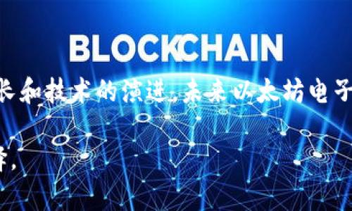 biao ti/biao ti以太坊电子钱包的价值与未来前景分析/biao ti

以太坊, 电子钱包, 加密货币, 投资价值/guanjianci

## 引言

在数字货币的蓬勃发展中，以太坊（Ethereum）作为一种去中心化的区块链平台，其电子钱包的影响力愈发显著。以太坊电子钱包不仅仅是储存和转账以太币（ETH）的工具，还承载着丰富的智能合约功能，让用户能够在区块链上进行各种复杂的应用。因此，了解以太坊电子钱包的价值对于投资者和用户越来越重要。

本文将深入探讨以太坊电子钱包的价值，以其背后的技术、市场需求、未来前景以及潜在风险等多个方面进行详细分析。同时，还将解答一些与以太坊电子钱包相关的常见问题，帮助读者全面了解这一领域。

## 以太坊电子钱包的基础知识

什么是以太坊电子钱包？

以太坊电子钱包是用于管理以太坊及其相关代币的一款软件或硬件工具。它可以存储用户的公钥和私钥。这些密钥是访问以太坊网络以及进行交易的必需条件。在以太坊网络中，电子钱包的主要功能不仅限于保存以太币，它还能够支持各种基于以太坊的代币（例如ERC20代币），允许用户与智能合约进行互动。

以太坊电子钱包的类型

以太坊电子钱包大致可以分为三种类型：热钱包、冷钱包和硬件钱包。热钱包是在线的、易于使用的，但由于其连接互联网，安全性相对较低。冷钱包则是离线存储，以提高安全性，适用于长期储存；而硬件钱包如Ledger和Trezor这些特定设备则可以提供极高的安全性，适合大额资金的管理。

## 以太坊电子钱包的价值分析

1. 便捷性与功能多样性

以太坊电子钱包的最大价值体现在其便捷性以及功能的多样性上。用户只需轻松下载和注册，即可实现对以太坊网络的访问。通过钱包，用户能够轻松进行转账、交易、参与去中心化金融（DeFi）项目，甚至可以在去中心化交易所（DEX）上进行资产买卖。其用户友好的界面和强大的功能，使得即使是初学者也能快速上手。

2. 理财与投资工具

以太坊电子钱包越来越多地被视为一种投资工具，用户不仅可以使用钱包进行日常交易，还可以将其作为媒介参与到更复杂的金融操作中，如质押、借贷和Yield Farming。通过将资金存入支持智能合约的DeFi项目，用户能够获得较高的收益，远超传统银行存款的利息。

3. 安全性与隐私保护

在数字资产领域，安全是用户最关心的问题之一。优秀的以太坊电子钱包通常采用加密技术，提供多重身份验证和私钥分离等安全措施。尤其是在使用冷钱包和硬件钱包时，能够大幅降低用户因黑客攻击或恶意软件导致的资产损失的风险。此外，以太坊网络本身的去中心化特性也促进了用户隐私的保护，使得交易记录不易被篡改或伪造。

4. 市场需求与增长潜力

随着越来越多的人了解以太坊及其功能，电子钱包的市场需求不断提升。尤其是在DeFi和NFT（非同质化代币）市场的推动下，越来越多的用户需要一个安全、方便的工具来管理其数字资产。根据市场调研报告，预计未来几年，以太坊生态系统的用户数量将大幅增长。这种增长不仅为以太坊电子钱包提供了广阔的市场机会，也增强了其价值。

5. 未来前景与技术演进

以太坊正在不断更新与演进。目前，以太坊2.0的升级计划正在进行中，计划引入分片和权益证明机制（PoS），提高交易速度和安全性。这些技术的发展使得以太坊网络的承载能力提高，推动电子钱包的使用场景和价值。在未来，我们可以预见以太坊电子钱包将会围绕着更多的金融工具、智能合约以及其他去中心化应用进行扩展。

## 常见问题解答

问题1：如何选择适合自己的以太坊电子钱包？

选择合适的以太坊电子钱包需要考虑多个因素，包括安全性、易用性、功能以及客户支持等。

首先，安全性是选择电子钱包时的首要考虑因素。确保选择那些经过广泛验证的、具备良好安全记录的钱包。其次是易用性，界面友好且操作简单的钱包更容易让新手上手。同时，如果你是长期持有用户，冷钱包或硬件钱包可能更为合适。最后，还需要注意钱包的功能，确保其能够满足你在交易、借贷、质押等方面的需求。

问题2：以太坊电子钱包的使用费用是怎样的？

以太坊电子钱包的使用费用通常与交易费用（称为Gas费）有关。Gas费是为网络中的交易和计算提供动力的费用，它根据网络拥堵程度而变化。使用热钱包和冷钱包进行交易时，用户需在交易时支付相应的Gas费。此外，一些钱包还可能收取服务费用或提现费用。

总之，使用以太坊电子钱包的费用体系较为复杂，用户在使用前需做好充分了解，包括做好提前支付Gas费用的准备。

问题3：以太坊电子钱包是否支持NFT（非同质化代币）交易？

许多以太坊电子钱包都支持NFT的管理和交易，因为大多数NFT都是基于以太坊网络铸造的。用户可以通过这些电子钱包参与到NFT市场，如购买、销售或交易NFT。常见的支持NFT的以太坊电子钱包包括MetaMask、Trust Wallet等。

对于希望从事NFT交易的用户来说，确保钱包具备良好的兼容性与功能支持非常重要，这样才能更方便地在NFT市场进行操作。

问题4：使用以太坊电子钱包会面临哪些风险？

使用以太坊电子钱包的风险主要包括安全风险、操作风险和市场风险。安全风险主要来自于网络攻击和恶意软件，用户的私钥一旦泄露，可能导致数字资产损失。操作风险则是指用户在操作过程中可能由于错误操作（如发送错误地址）造成资产损失。市场风险则与以太坊及其相关资产的波动性有关，价格下跌可能导致投资损失。

因此，用户在使用以太坊电子钱包前，应提高安全意识，定期更新自己的安全设置，妥善保管好私钥，并尽量选择信任的交易平台和服务。

问题5：以太坊电子钱包未来的发展趋势如何？

随着以太坊技术的不断演进，其电子钱包未来发展可能会集中在几个方面。首先是安全性的进一步提升，随着技术的发展，未来电子钱包将会采用更高效的加密技术和多重签名方案，确保用户资产的安全。其次是用户体验，通过简洁直观的界面使得新手用户可快速上手。

另外，随着DeFi和NFT的普及，电子钱包的功能将会更加丰富，支持更多的资产与操作。最后，以太坊2.0的推出意味着更高的交易速度和更低的交易成本，这将进一步提升以太坊电子钱包的应用价值和市场需求。

## 结论

综上所述，以太坊电子钱包在数字资产管理中扮演着不可或缺的角色，其便捷性、安全性和多功能性使其越来越受到用户的青睐。随着市场需求的不断增长和技术的演进，未来以太坊电子钱包将持续发挥重要的作用，同时也将影响到用户的投资决策。

通过本文的详细分析，相信读者对于以太坊电子钱包的价值及其未来发展有了更深入的理解，希望在日后的投资和使用中能够做出更理智、更明智的选择。