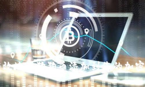 如何有效地将狗狗币添加到您的加密钱包中