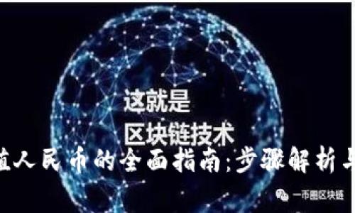 : imToken充值人民币的全面指南：步骤解析与常见问题解答