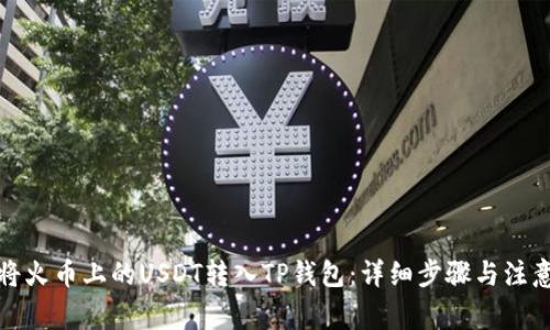 如何将火币上的USDT转入TP钱包：详细步骤与注意事项