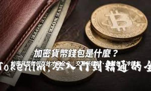 全面解析Tokenim：从入门到精通的全方位教程