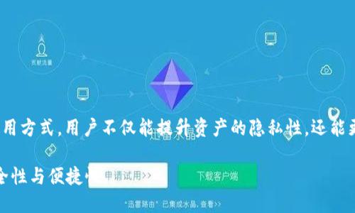 biao ti/biao tiImToken钱包BTC主地址与子地址详解：全面了解比特币地址管理/biao ti  
imToken钱包, 比特币地址, BTC主地址, BTC子地址/guanjianci

一、引言
随着数字货币的日益流行，越来越多的用户开始使用数字钱包来存储和管理他们的资产。imToken作为一种流行的数字钱包，支持多种虚拟货币的存储和交易。对比特币投资者而言，了解如何使用imToken的钱包管理比特币地址至关重要，特别是主地址和子地址的区别以及各自的使用场景。

二、什么是imToken钱包？
imToken是一款相对便捷且安全的数字资产钱包，支持众多种数字货币，包括比特币（BTC）、以太坊（ETH）及其各类代币。它具有去中心化的特点，用户对其资产拥有完全控制权。此外，imToken也提供了多种实用功能，如私钥管理、交易记录查看、市场行情监测等。

三、比特币地址的基本概念
在讨论imToken钱包中的比特币主地址和子地址之前，我们首先要了解比特币地址的基本概念。比特币的地址就像是货币的账户号，每个地址都有唯一性，可以用来接收比特币。
比特币地址通常是由一串字母和数字组成，长度为26到35个字符。它们可以分为几种不同的类型，最常见的包括P2PKH（以数字1开头）和P2SH（以数字3开头）等。

四、imToken钱包中的主地址和子地址
在imToken钱包中，每个用户都有一个主地址，此外，用户也可以生成多个子地址。这些地址的主次关系，直接影响到用户的资金管理方式与隐私保护。

h41. 主地址/h4
主地址是imToken钱包为用户提供的第一个比特币地址。在钱包创建时，会自动生成这个地址。主地址通常被用作接收比特币的主要地址，尤其是当用户向其他人提供接收地址时，主地址是最常用的选择。

h42. 子地址/h4
为了增强隐私和安全性，imToken钱包允许用户创建多个子地址。子地址可以与主地址并行使用，为每次交易分配一个新的地址。这样的设计可以有效隐藏交易历史，提高用户的资金保护能力。比如，用户可以为不同的交易生成不同的子地址，以降低因地址重复使用带来的隐私风险。

五、为什么需要使用子地址？
使用子地址有助于提升用户的隐私性。通过为每笔交易使用不同的地址，外界难以追踪资金流向，增强了交易的匿名性。此外，子地址还有助于减少其他用户通过公开区块链分析工具追踪到用户的主地址。
在资金管理方面，子地址也可以帮助用户更好地组织和区分自己的资产。例如，用户可以专门为某个投资项目生成子地址，将该项目的资金单独管理，避免与其他资产混淆。

六、如何在imToken钱包中管理比特币地址
在imToken钱包中，管理比特币地址相对简单。用户可以通过以下步骤来创建和使用主地址与子地址：
h41. 创建imToken钱包/h4
首先，用户需要下载imToken钱包应用程序并完成注册。根据系统提示设置密码，并备份助记词，确保资产安全。

h42. 查看主地址/h4
在应用首页，用户可以找到自己的主地址，通常在“资产”页面直接显示。这是用户接收比特币的主要地址。

h43. 生成子地址/h4
用户可以在“接收”或“发送”界面中，选择生成新的子地址。每次生成子地址，用户都可以选择不同的用途，例如进行特定的交易或用于特定的项目。

七、常见问题解答

h41. 什么情况下选择使用子地址？/h4
使用子地址的场景通常有以下几种：
ul
    listrong隐私保护：/strong当用户更关注交易的隐私，尤其是在大额交易时，选择使用子地址可以防止交易记录的泄露。/li
    listrong多用途管理：/strong用户可能会在进行不同类型的交易时，使用子地址帮助其区分资金来源与用途，提高资产管理的效率。/li
    listrong避免地址重用：/strong为了保证资产安全及隐私，用户应避免地址重用，因此使用子地址可以有效应对这一风险。/li
/ul

h42. 如何在imToken钱包中查看和管理我的比特币地址？/h4
用户可以通过以下方法来查看和管理他们的BTC地址：
ul
    listrong查看主地址：/strong在imToken主页面，用户可以轻松看到主地址并进行复制，方便接收资金。/li
    listrong管理子地址：/strong在“发送”或“接收”界面，用户可以生成新的子地址，使用不同的地址进行交易，便于后期追踪和管理。/li
    listrong导出地址：/strong用户可以根据需要导出其所有地址，包括主地址和子地址，以便于在其他服务中使用。/li
/ul

h43. 使用子地址会影响交易速度吗？/h4
使用子地址并不会直接影响交易速度。比特币区块链的交易确认时间主要取决于网络拥堵程度及选取的交易手续费。此外，即使使用多个子地址，交易确认的时间和流程依然是相同的，所以用户可以放心使用。

h44. 如何保护我的比特币地址安全？/h4
保护比特币地址的安全至关重要，以下是一些有效的保护措施：
ul
    listrong备份助记词：/strongimToken会生成一个助记词，用户应妥善保管，建议不保存在电子设备，而是用纸质保存。/li
    listrong定期更换地址：/strong尽量避免重复使用同一地址，防止他人通过分析交易记录追踪资产。/li
    listrong启用二次验证：/strong在imToken中可以开启额外的安全设置，保护账户的安全性。/li
/ul

h45. 如何恢复丢失的比特币地址？/h4
如果用户因为设备丢失或应用问题无法访问其比特币地址，可以通过助记词进行恢复。具体流程如下：
ul
    listrong重新安装imToken：/strong用户需要在新设备或同一设备上重新下载imToken应用。/li
    listrong选择导入钱包：/strong在应用中选择“导入钱包”选项。/li
    listrong输入助记词：/strong按提示输入保留的助记词，应用会自动恢复用户的主地址及所有子地址。/li
/ul

结论
在imToken钱包中，掌握BTC主地址和子地址的使用与管理，将有助于用户更方便、安全地存储和交易比特币。通过合理的使用方式，用户不仅能提升资产的隐私性，还能更有效地管理和利用投资。掌握上述技巧后，希望每位用户都能在数字货币世界中游刃有余。

无论是个人投资，还是作为业务游戏的参与者，充分理解数字钱包的功能，尤其是比特币的地址管理，将为您带来更高的安全性与便捷性。