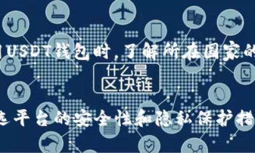   注册USDT钱包能查到注册人吗？深入了解USDT钱包的隐私与安全性 / 
 guanjianci USDT钱包, 区块链, 加密货币, 隐私安全 /guanjianci 

引言
在近年来，随着数字货币的不断普及，USDT（泰达币）作为一种稳定币，迅速在市场上获得了广泛关注。USDT钱包的注册与使用成为了许多投资者和加密货币爱好者关注的焦点。然而，对于许多人来说，关于USDT钱包的隐私性及注册人信息是否会被查到的问题依然存在疑虑。本文将深入探讨USDT钱包的注册过程、隐私保护及相关法律法规，并解答一些常见的问题。

USDT钱包的基础知识
在深入了解USDT钱包的隐私特性前，了解USDT钱包的基本概念是必要的。USDT是一种基于区块链技术的稳定币，它被设计成与美元等价值相等。USDT钱包是一种允许用户存储、接收和发送USDT的数字钱包，通常分为热钱包和冷钱包两种类型。热钱包连接互联网，方便快捷，但安全性较低；冷钱包则是离线存储，安全性更高，但使用上不够便捷。

USDT钱包的注册流程
注册USDT钱包一般涉及以下几个步骤：选择钱包提供商、创建钱包、备份私钥和助记词、以及进行实名认证（如果钱包提供商要求）。大多数数字钱包平台都提供了用户友好的注册界面，用户只需根据提示填写相应信息并设置密码。然而，这些步骤是否会留下可以追溯到注册人的信息呢？

USDT钱包的隐私性
USDT作为一种基于区块链的稳定币，其交易记录在区块链上是公开透明的。然而，虽然交易信息是公开的，但用户的身份信息并不一定会直接暴露。大部分钱包平台并不要求用户提供任何个人信息，尤其是去中心化钱包。而那些需要实名认证的中心化钱包，则有可能保存用户的身份信息。

能够查到注册人信息吗？
是否能够查到USDT钱包的注册人信息，主要取决于所使用的钱包类型和服务提供商。如果是去中心化钱包，用户的身份信息通常不会被记录，因此注册人信息无法被查到。相反，中心化问题的注册用户则需要遵循KYC（了解你的客户）政策，这些平台可能会要求注册用户提供身份证明信息。此时，注册人的身份信息就有可能被保留并在法律要求时被查到。

相关法律法规对隐私的影响
近年来，随着数字资产的发展，各国纷纷出台相关法律法规来监管加密货币市场。一些国家要求所有加密货币交易平台都要遵循KYC政策和反洗钱法规。因此，在某些地区，USDT钱包的注册人信息可能会根据法律要求被保存并且共享给执法机构。所以，即使在去中心化的环境中，隐私保护也受到了一定程度的限制。

总结
总的来说，USDT钱包的注册人信息是否能被查到，取决于所选钱包的类型和服务提供商的要求。如果使用去中心化钱包，注册人的信息通常不会被查到；而在中心化平台上，个人信息则可能在一定情况下被记录和披露。在使用USDT钱包时，用户需权衡隐私性与便利性，选择适合自己需求的平台。

常见问题

问题一：什么是USDT钱包？它的功能有哪些？
USDT钱包是用于存储、转账和管理USDT（Tether）的数字钱包。USDT钱包通常分为热钱包和冷钱包两种类型。热钱包是在线钱包，方便用户随时进行交易和管理，适合频繁交易的用户；冷钱包则是离线钱包，安全性高，更适合长期存储大额资产。USDT钱包的主要功能包括接收和发送USDT、查询交易记录、备份和恢复钱包等。对于想要进入加密货币市场的用户而言，了解和使用USDT钱包是非常重要的步骤。

问题二：USDT钱包的安全性如何？怎样保护自己的资产？
USDT钱包的安全性主要取决于用户选择的钱包类型和平台。去中心化钱包通常具有较高的安全性，因为用户完全控制私钥，不易受到黑客攻击。而中心化钱包相对风险更高，因为用户的资金由平台托管。要保护自己的资产，用户可以采取以下措施：使用复杂的密码和两步验证、定期备份钱包、选择信誉良好的钱包提供商、并避免在公共网络下进行交易。此外，用户还要保持警惕，避免落入钓鱼攻击等骗局。

问题三：使用USDT钱包需要支付哪些费用？
使用USDT钱包时，用户可能需要支付多种费用，主要包括转账手续费和钱包服务费。转账手续费取决于网络拥堵情况和交易的优先级，而钱包服务费则由选择的钱包服务商设定。用户应在选择钱包前仔细研究相关费用，并估算交易成本，以免影响到资金的使用和投资收益。

问题四：如何选择合适的USDT钱包？
选择合适的USDT钱包时，用户可以考虑以下几个因素：钱包类型（去中心化或中心化）、安全性、用户体验、费用和客户支持等。对于频繁交易的用户，热钱包可能更合适，便于快速转账和管理；而对于长期投资者，冷钱包则更为安全。此外，用户可查看其他用户的评价与反馈，从而做出更明智的选择。

问题五：美国以外的国家对USDT钱包的监管情况如何？
美国以外的国家对USDT钱包的监管情况因国家而异。在一些国家，监管较为宽松，数字货币交易和使用较为普遍；而在另一些国家，政府可能会对加密货币采取限制或禁令措施。用户在使用USDT钱包时，了解所在国家的法律法规是必不可少的。此外，对于跨国交易，用户还需注意监管和合规问题，以免因触犯当地法律而导致损失。 

结尾
综上所述，关于USDT钱包是否能查到注册人信息的问题，取决于多种因素，包括钱包类型、服务提供商及所处国家的法律法规。用户在选择及使用USDT钱包时，应仔细评估自己的需求及所选平台的安全性和隐私保护措施。随着数字货币的不断发展，了解这些知识将帮助用户更好地管理自己的数字资产。