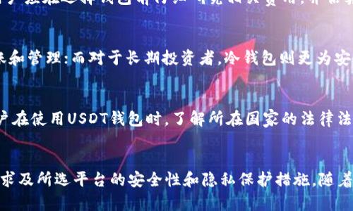   注册USDT钱包能查到注册人吗？深入了解USDT钱包的隐私与安全性 / 
 guanjianci USDT钱包, 区块链, 加密货币, 隐私安全 /guanjianci 

引言
在近年来，随着数字货币的不断普及，USDT（泰达币）作为一种稳定币，迅速在市场上获得了广泛关注。USDT钱包的注册与使用成为了许多投资者和加密货币爱好者关注的焦点。然而，对于许多人来说，关于USDT钱包的隐私性及注册人信息是否会被查到的问题依然存在疑虑。本文将深入探讨USDT钱包的注册过程、隐私保护及相关法律法规，并解答一些常见的问题。

USDT钱包的基础知识
在深入了解USDT钱包的隐私特性前，了解USDT钱包的基本概念是必要的。USDT是一种基于区块链技术的稳定币，它被设计成与美元等价值相等。USDT钱包是一种允许用户存储、接收和发送USDT的数字钱包，通常分为热钱包和冷钱包两种类型。热钱包连接互联网，方便快捷，但安全性较低；冷钱包则是离线存储，安全性更高，但使用上不够便捷。

USDT钱包的注册流程
注册USDT钱包一般涉及以下几个步骤：选择钱包提供商、创建钱包、备份私钥和助记词、以及进行实名认证（如果钱包提供商要求）。大多数数字钱包平台都提供了用户友好的注册界面，用户只需根据提示填写相应信息并设置密码。然而，这些步骤是否会留下可以追溯到注册人的信息呢？

USDT钱包的隐私性
USDT作为一种基于区块链的稳定币，其交易记录在区块链上是公开透明的。然而，虽然交易信息是公开的，但用户的身份信息并不一定会直接暴露。大部分钱包平台并不要求用户提供任何个人信息，尤其是去中心化钱包。而那些需要实名认证的中心化钱包，则有可能保存用户的身份信息。

能够查到注册人信息吗？
是否能够查到USDT钱包的注册人信息，主要取决于所使用的钱包类型和服务提供商。如果是去中心化钱包，用户的身份信息通常不会被记录，因此注册人信息无法被查到。相反，中心化问题的注册用户则需要遵循KYC（了解你的客户）政策，这些平台可能会要求注册用户提供身份证明信息。此时，注册人的身份信息就有可能被保留并在法律要求时被查到。

相关法律法规对隐私的影响
近年来，随着数字资产的发展，各国纷纷出台相关法律法规来监管加密货币市场。一些国家要求所有加密货币交易平台都要遵循KYC政策和反洗钱法规。因此，在某些地区，USDT钱包的注册人信息可能会根据法律要求被保存并且共享给执法机构。所以，即使在去中心化的环境中，隐私保护也受到了一定程度的限制。

总结
总的来说，USDT钱包的注册人信息是否能被查到，取决于所选钱包的类型和服务提供商的要求。如果使用去中心化钱包，注册人的信息通常不会被查到；而在中心化平台上，个人信息则可能在一定情况下被记录和披露。在使用USDT钱包时，用户需权衡隐私性与便利性，选择适合自己需求的平台。

常见问题

问题一：什么是USDT钱包？它的功能有哪些？
USDT钱包是用于存储、转账和管理USDT（Tether）的数字钱包。USDT钱包通常分为热钱包和冷钱包两种类型。热钱包是在线钱包，方便用户随时进行交易和管理，适合频繁交易的用户；冷钱包则是离线钱包，安全性高，更适合长期存储大额资产。USDT钱包的主要功能包括接收和发送USDT、查询交易记录、备份和恢复钱包等。对于想要进入加密货币市场的用户而言，了解和使用USDT钱包是非常重要的步骤。

问题二：USDT钱包的安全性如何？怎样保护自己的资产？
USDT钱包的安全性主要取决于用户选择的钱包类型和平台。去中心化钱包通常具有较高的安全性，因为用户完全控制私钥，不易受到黑客攻击。而中心化钱包相对风险更高，因为用户的资金由平台托管。要保护自己的资产，用户可以采取以下措施：使用复杂的密码和两步验证、定期备份钱包、选择信誉良好的钱包提供商、并避免在公共网络下进行交易。此外，用户还要保持警惕，避免落入钓鱼攻击等骗局。

问题三：使用USDT钱包需要支付哪些费用？
使用USDT钱包时，用户可能需要支付多种费用，主要包括转账手续费和钱包服务费。转账手续费取决于网络拥堵情况和交易的优先级，而钱包服务费则由选择的钱包服务商设定。用户应在选择钱包前仔细研究相关费用，并估算交易成本，以免影响到资金的使用和投资收益。

问题四：如何选择合适的USDT钱包？
选择合适的USDT钱包时，用户可以考虑以下几个因素：钱包类型（去中心化或中心化）、安全性、用户体验、费用和客户支持等。对于频繁交易的用户，热钱包可能更合适，便于快速转账和管理；而对于长期投资者，冷钱包则更为安全。此外，用户可查看其他用户的评价与反馈，从而做出更明智的选择。

问题五：美国以外的国家对USDT钱包的监管情况如何？
美国以外的国家对USDT钱包的监管情况因国家而异。在一些国家，监管较为宽松，数字货币交易和使用较为普遍；而在另一些国家，政府可能会对加密货币采取限制或禁令措施。用户在使用USDT钱包时，了解所在国家的法律法规是必不可少的。此外，对于跨国交易，用户还需注意监管和合规问题，以免因触犯当地法律而导致损失。 

结尾
综上所述，关于USDT钱包是否能查到注册人信息的问题，取决于多种因素，包括钱包类型、服务提供商及所处国家的法律法规。用户在选择及使用USDT钱包时，应仔细评估自己的需求及所选平台的安全性和隐私保护措施。随着数字货币的不断发展，了解这些知识将帮助用户更好地管理自己的数字资产。