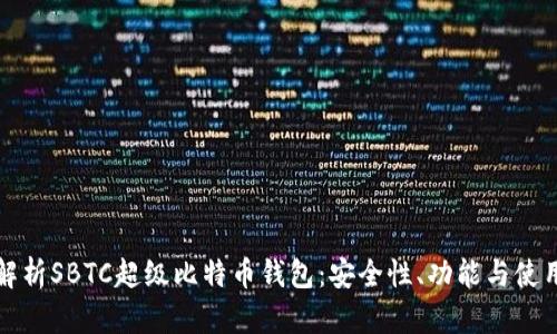 全面解析SBTC超级比特币钱包：安全性、功能与使用指南