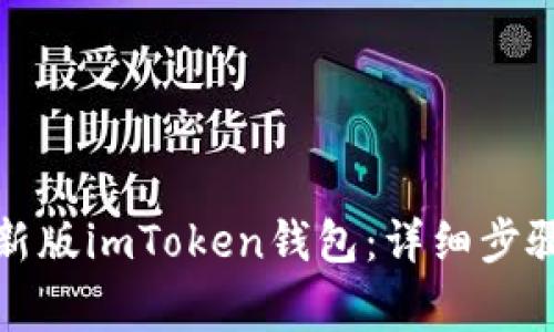 如何下载最新版imToken钱包：详细步骤与注意事项