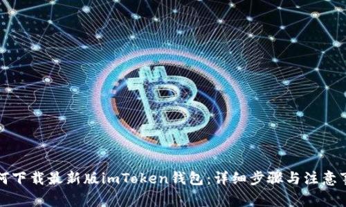 如何下载最新版imToken钱包：详细步骤与注意事项