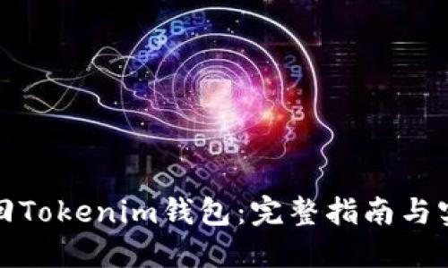 如何找回Tokenim钱包：完整指南与实用技巧