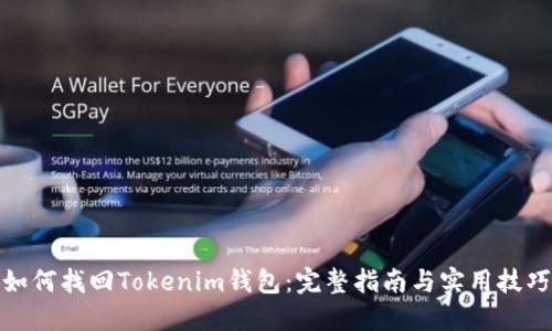 如何找回Tokenim钱包：完整指南与实用技巧