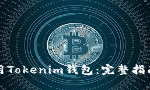 如何正确使用Tokenim钱包：完整指南与操作技巧