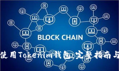 如何正确使用Tokenim钱包：完整指南与操作技巧