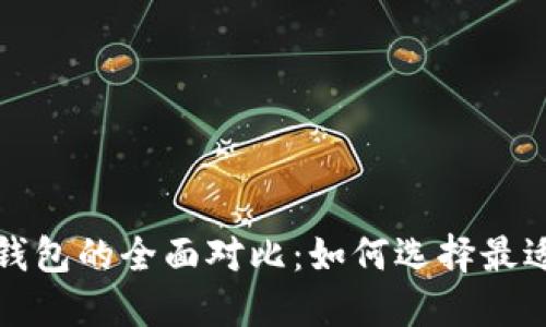 比特币钱包与以太坊钱包的全面对比：如何选择最适合你的加密货币钱包