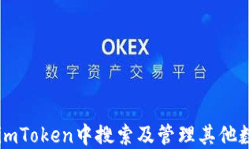 
如何在imToken中搜索及管理其他数字货币