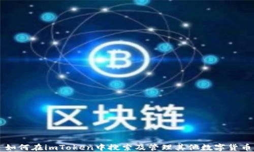 
如何在imToken中搜索及管理其他数字货币