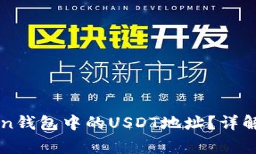 如何找到imToken钱包中的USDT地址？详解步骤与注意事项