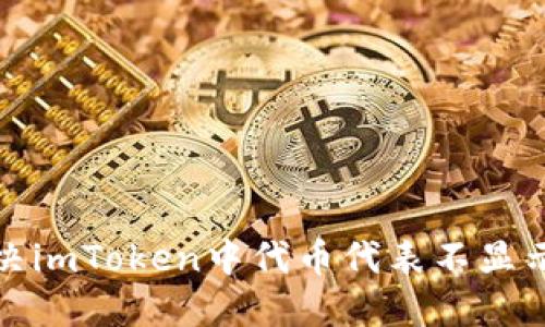 如何解决imToken中代币代表不显示的问题