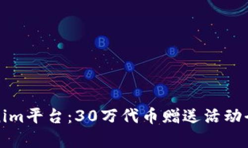 Tokenim平台：30万代币赠送活动全解析