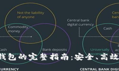 XRP提币到钱包的完整指南：安全、高效的操作步骤