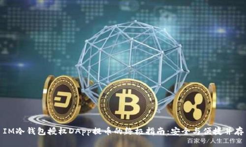 IM冷钱包授权DApp提币的终极指南：安全与便捷并存