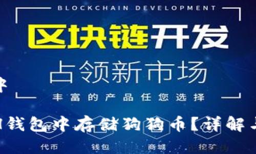 放入标签中

如何在ETH钱包中存储狗狗币？详解与使用技巧