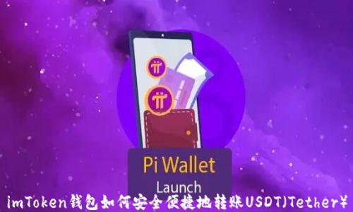 
imToken钱包如何安全便捷地转账USDT（Tether）