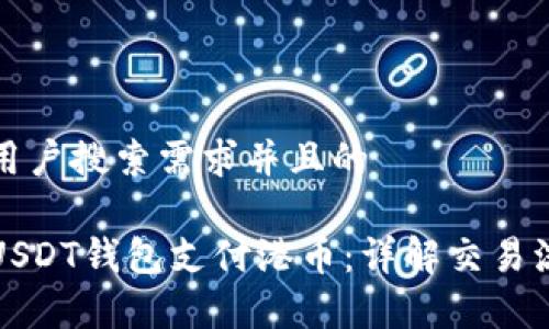 思考一个符合用户搜索需求并且的

国内如何使用USDT钱包支付港币：详解交易流程及注意事项