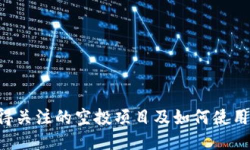 2021年最值得关注的空投项目及如何使用imToken接收