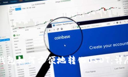 环球钱包如何方便地转化USDT：详尽指南
