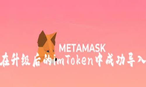 如何在升级后的imToken中成功导入资金