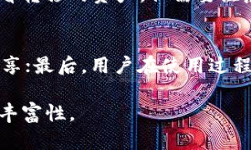   币用宝app下载imToken：加密资产管理新选择 / 
 guanjianci imToken, 币用宝, 加密资产, 钱包应用 /guanjianci 

在近年来，加密货币与区块链技术的迅猛发展助推了数字资产的普及，随之而来的便是对安全、便捷的数字资产管理工具的需求不断上升。在这个背景下，币用宝作为一款新兴的加密钱包应用，迅速吸引了众多用户的注意。与此同时，imToken作为一款知名的钱包应用，其安全性和功能性也让用户倍感可靠。在下面的内容中，我们将深入探讨币用宝的app下载及其与imToken的对比，以及用户在使用加密资产管理工具时应该关注的多个方面。

一、什么是币用宝和imToken?
币用宝是一款提供加密资产管理、交易和增值服务的数字钱包应用。用户通过该应用可以进行多种加密货币的存储、转账以及交易。同时，币用宝还提供了一系列丰富的增值服务，例如去中心化金融（DeFi）相关的投资选择，以及参与各类加密项目的机会，为用户提供更高的资产增值潜力。

imToken则是一款在全球范围内广受欢迎的数字资产管理工具，致力于为用户提供安全、便捷的区块链资产管理经验。imToken支持多种主流加密资产的存储与交易，还引入了以太坊的智能合约功能，帮助用户更好地参与去中心化应用（DApp）的使用和体验。

二、币用宝app下载的步骤
对于意向使用币用宝的用户，首先需要在应用商店下载币用宝的正式版本。以下是下载安装的具体步骤：
ol
    li打开您的应用商店（如Apple App Store或Google Play Store），在搜索框中输入“币用宝”。/li
    li点击搜索，找到币用宝的应用程序，确认开发者信息并查看应用介绍与用户评论，以确保下载的是官方版本。/li
    li点击下载按钮，等待应用程序完成下载和安装过程。/li
    li安装完成后，打开应用，按照指引设置账户，包括创建或导入钱包、设置密码等，以确保账户安全。/li
/ol
下载完毕后，用户可以登录并开始使用币用宝提供的各项服务，例如转账、交易以及参与各种金融活动等。

三、币用宝的主要功能与特点
币用宝作为一款新兴的加密钱包，其主要功能与特点包括：
ul
    listrong多种加密资产支持：/strong币用宝支持多种主流的加密货币，满足不同用户的需求。/li
    listrong去中心化交易所（DEX）接入：/strong用户可以直接在应用中访问去中心化交易所，方便快捷地进行交易。/li
    listrong安全性保障：/strong币用宝采用多重加密技术，保护用户的资产安全。/li
    listrong用户友好的界面：/strong设计简洁、易于操作，降低了用户学习成本，提高了使用体验。/li
    listrong社区与社交功能：/strong币用宝支持用户之间的互动与交流，可以加入社区，分享投资经验与策略。/li
/ul

四、与imToken的对比分析
虽然币用宝和imToken都是市场上受欢迎的加密资产管理工具，但两者之间仍存在一些明显的差异：
ul
    listrong市场知名度：/strongimToken作为老牌钱包，其用户基础和知名度较高，受众广泛。/li
    listrong功能专注性：/strong币用宝在去中心化金融领域注重构建更多的增值服务，而imToken则是一个更为全面的钱包，涵盖各类功能。/li
    listrong安全特性：/strong两者都拥有较高的安全性，但imToken在行业内的许可证和审计记录较为完备。/li
/ul
根据个人需求，用户可以选择合适的工具进行加密资产的管理与投资。

五、使用加密资产管理工具时需注意的安全事项
随着加密货币市场的发展，安全问题愈发受到重视。以下是几个使用加密资产管理工具时需要特别关注的安全事项：
ul
    listrong私钥管理：/strong用户需要谨慎保存自己的私钥，切勿泄露给他人。私钥是一组独一无二的数字，任何拥有私钥的人都可以完全控制相应的钱包。/li
    listrong使用官方应用：/strong下载应用时务必确保是官方版本，避免下载到木马或钓鱼应用。/li
    listrong开启双重验证：/strong如果钱包应用支持双重身份验证（2FA），一定要开启这一功能，这将增加账户的安全性。/li
    listrong定期更新：/strong及时更新应用版本，确保应用拥有最新的安全补丁和功能。/li
/ul

六、加密资产管理的未来趋势
随着区块链技术的不断推进，加密资产的管理工具也在迅速进化。未来可能的趋势包括：
ul
    listrong多功能整合：/strong未来的钱包工具可能整合更多功能，例如提供量化投资、自动化交易等服务。/li
    listrong更加友好的用户体验：/strong界面将更为直观，操作更为简便，以满足更多普通用户的使用需求。/li
    listrong更高的安全标准：/strong随着黑客攻击的增加，钱包应用的安全标准可能会提升，采用更先进的技术保护用户资产。/li
/ul

七、可能的相关问题
1. 币用宝和imToken哪一个更适合新手使用?
新手用户在选择钱包应用时，安全性和用户体验是最重要的考量因素。imToken由于其较高的市场认知度和相对成熟的用户界面，可能更适合对技术不太熟悉的新手。而币用宝则专注于提供去中心化金融的服务，可能对一些新手造成一定的学习曲线。然而，最终的选择仍然要基于个人的使用需求。

2. 如何判断一个加密钱包的安全性?
判断一个加密钱包的安全性可以从多个方面入手：首先观察其开发团队的背景和经验，确保应用经过充分的安全审查和升级；其次查看用户的反馈、评论和评分，了解其在实际操作中的表现；最后，查阅相关的安全审计报告和合规性证书，以判断其是否符合行业标准。

3. 使用币用宝需要支付手续费吗?
币用宝进行交易、转账等操作通常会产生一定的手续费。这些手续费与区块链网络的拥堵情况、交易种类等因素有关。因此，在进行交易前建议用户查看相关的手续费规定，以避免不必要的损失。

4. 如何从imToken迁移资金到币用宝?
从imToken迁移资金到币用宝的步骤相对简单。首先，在imToken中找到所需转移的资产，点击转账，输入币用宝的接收地址。确认手续费后，输入转账金额，提交交易。待交易确认后，您可以在币用宝的账户中查看转移的资产。但需要注意的是，确保您在输入地址时无误，以免造成资产的损失。

5. 币用宝对用户个人信息的保护措施如何?
币用宝在用户信息保护方面采取了多种措施脆重要。首先，应用采用了先进的加密技术，确保用户的个人信息和交易数据不会被泄露；其次，平台遵循数据隐私的法律法规，确保用户的信息不会被违规使用或共享；最后，用户在使用过程中建议定期更换密码及启用双重验证，以增加账户安全性。

综上所述，币用宝的上线为广大用户提供了新的加密资产管理选择，而imToken依旧维持着其在行业中的领先地位。在选择适合的加密资产管理工具时，用户应结合实际需求，谨慎考量安全性、使用体验及功能丰富性。