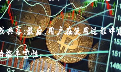   币用宝app下载imToken：加密资产管理新选择 / 
 guanjianci imToken, 币用宝, 加密资产, 钱包应用 /guanjianci 

在近年来，加密货币与区块链技术的迅猛发展助推了数字资产的普及，随之而来的便是对安全、便捷的数字资产管理工具的需求不断上升。在这个背景下，币用宝作为一款新兴的加密钱包应用，迅速吸引了众多用户的注意。与此同时，imToken作为一款知名的钱包应用，其安全性和功能性也让用户倍感可靠。在下面的内容中，我们将深入探讨币用宝的app下载及其与imToken的对比，以及用户在使用加密资产管理工具时应该关注的多个方面。

一、什么是币用宝和imToken?
币用宝是一款提供加密资产管理、交易和增值服务的数字钱包应用。用户通过该应用可以进行多种加密货币的存储、转账以及交易。同时，币用宝还提供了一系列丰富的增值服务，例如去中心化金融（DeFi）相关的投资选择，以及参与各类加密项目的机会，为用户提供更高的资产增值潜力。

imToken则是一款在全球范围内广受欢迎的数字资产管理工具，致力于为用户提供安全、便捷的区块链资产管理经验。imToken支持多种主流加密资产的存储与交易，还引入了以太坊的智能合约功能，帮助用户更好地参与去中心化应用（DApp）的使用和体验。

二、币用宝app下载的步骤
对于意向使用币用宝的用户，首先需要在应用商店下载币用宝的正式版本。以下是下载安装的具体步骤：
ol
    li打开您的应用商店（如Apple App Store或Google Play Store），在搜索框中输入“币用宝”。/li
    li点击搜索，找到币用宝的应用程序，确认开发者信息并查看应用介绍与用户评论，以确保下载的是官方版本。/li
    li点击下载按钮，等待应用程序完成下载和安装过程。/li
    li安装完成后，打开应用，按照指引设置账户，包括创建或导入钱包、设置密码等，以确保账户安全。/li
/ol
下载完毕后，用户可以登录并开始使用币用宝提供的各项服务，例如转账、交易以及参与各种金融活动等。

三、币用宝的主要功能与特点
币用宝作为一款新兴的加密钱包，其主要功能与特点包括：
ul
    listrong多种加密资产支持：/strong币用宝支持多种主流的加密货币，满足不同用户的需求。/li
    listrong去中心化交易所（DEX）接入：/strong用户可以直接在应用中访问去中心化交易所，方便快捷地进行交易。/li
    listrong安全性保障：/strong币用宝采用多重加密技术，保护用户的资产安全。/li
    listrong用户友好的界面：/strong设计简洁、易于操作，降低了用户学习成本，提高了使用体验。/li
    listrong社区与社交功能：/strong币用宝支持用户之间的互动与交流，可以加入社区，分享投资经验与策略。/li
/ul

四、与imToken的对比分析
虽然币用宝和imToken都是市场上受欢迎的加密资产管理工具，但两者之间仍存在一些明显的差异：
ul
    listrong市场知名度：/strongimToken作为老牌钱包，其用户基础和知名度较高，受众广泛。/li
    listrong功能专注性：/strong币用宝在去中心化金融领域注重构建更多的增值服务，而imToken则是一个更为全面的钱包，涵盖各类功能。/li
    listrong安全特性：/strong两者都拥有较高的安全性，但imToken在行业内的许可证和审计记录较为完备。/li
/ul
根据个人需求，用户可以选择合适的工具进行加密资产的管理与投资。

五、使用加密资产管理工具时需注意的安全事项
随着加密货币市场的发展，安全问题愈发受到重视。以下是几个使用加密资产管理工具时需要特别关注的安全事项：
ul
    listrong私钥管理：/strong用户需要谨慎保存自己的私钥，切勿泄露给他人。私钥是一组独一无二的数字，任何拥有私钥的人都可以完全控制相应的钱包。/li
    listrong使用官方应用：/strong下载应用时务必确保是官方版本，避免下载到木马或钓鱼应用。/li
    listrong开启双重验证：/strong如果钱包应用支持双重身份验证（2FA），一定要开启这一功能，这将增加账户的安全性。/li
    listrong定期更新：/strong及时更新应用版本，确保应用拥有最新的安全补丁和功能。/li
/ul

六、加密资产管理的未来趋势
随着区块链技术的不断推进，加密资产的管理工具也在迅速进化。未来可能的趋势包括：
ul
    listrong多功能整合：/strong未来的钱包工具可能整合更多功能，例如提供量化投资、自动化交易等服务。/li
    listrong更加友好的用户体验：/strong界面将更为直观，操作更为简便，以满足更多普通用户的使用需求。/li
    listrong更高的安全标准：/strong随着黑客攻击的增加，钱包应用的安全标准可能会提升，采用更先进的技术保护用户资产。/li
/ul

七、可能的相关问题
1. 币用宝和imToken哪一个更适合新手使用?
新手用户在选择钱包应用时，安全性和用户体验是最重要的考量因素。imToken由于其较高的市场认知度和相对成熟的用户界面，可能更适合对技术不太熟悉的新手。而币用宝则专注于提供去中心化金融的服务，可能对一些新手造成一定的学习曲线。然而，最终的选择仍然要基于个人的使用需求。

2. 如何判断一个加密钱包的安全性?
判断一个加密钱包的安全性可以从多个方面入手：首先观察其开发团队的背景和经验，确保应用经过充分的安全审查和升级；其次查看用户的反馈、评论和评分，了解其在实际操作中的表现；最后，查阅相关的安全审计报告和合规性证书，以判断其是否符合行业标准。

3. 使用币用宝需要支付手续费吗?
币用宝进行交易、转账等操作通常会产生一定的手续费。这些手续费与区块链网络的拥堵情况、交易种类等因素有关。因此，在进行交易前建议用户查看相关的手续费规定，以避免不必要的损失。

4. 如何从imToken迁移资金到币用宝?
从imToken迁移资金到币用宝的步骤相对简单。首先，在imToken中找到所需转移的资产，点击转账，输入币用宝的接收地址。确认手续费后，输入转账金额，提交交易。待交易确认后，您可以在币用宝的账户中查看转移的资产。但需要注意的是，确保您在输入地址时无误，以免造成资产的损失。

5. 币用宝对用户个人信息的保护措施如何?
币用宝在用户信息保护方面采取了多种措施脆重要。首先，应用采用了先进的加密技术，确保用户的个人信息和交易数据不会被泄露；其次，平台遵循数据隐私的法律法规，确保用户的信息不会被违规使用或共享；最后，用户在使用过程中建议定期更换密码及启用双重验证，以增加账户安全性。

综上所述，币用宝的上线为广大用户提供了新的加密资产管理选择，而imToken依旧维持着其在行业中的领先地位。在选择适合的加密资产管理工具时，用户应结合实际需求，谨慎考量安全性、使用体验及功能丰富性。