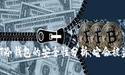 USDT冷钱包的安全性分析：它会被盗吗？