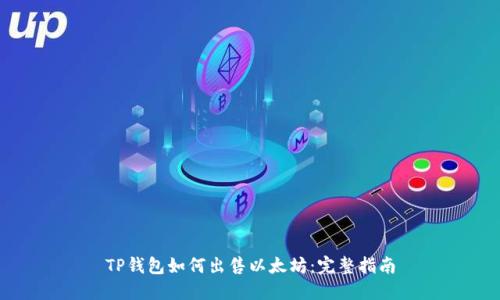 TP钱包如何出售以太坊：完整指南