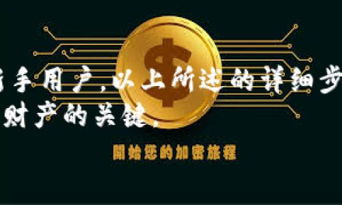 biao ti/biao ti：如何在Tokenim钱包中存入以太币：详细指南  
/guanjianci：Tokenim钱包，以太猫，以太坊，数字货币，如何存币  

什么是Tokenim钱包？  
Tokenim钱包是一种新兴的数字货币钱包，专为持有和交易以太坊及其代币而设计。作为一个去中心化钱包，Tokenim允许用户安全存储他们的加密资产，同时提供友好的用户界面和易于导航的功能。  
作为以太坊生态系统的一部分，Tokenim钱包支持ERC-20和ERC-721代币，用户可以方便地进行代币的管理和转账。此外，Tokenim还会定期更新，增加新功能，提高用户体验。

如何下载和设置Tokenim钱包？  
下载Tokenim钱包的过程非常简单。用户可以通过官方网站或应用商店进行下载。一旦安装完成，用户可以打开应用，按照提示创建一个新的钱包。创建过程中，用户需要生成一个助记词，并妥善保管。助记词是恢复钱包的重要信息，一旦丢失，将无法找回。  
设置完成后，用户可以开始使用Tokenim钱包进行以太币的存入和管理。用户界面直观，初学者也能够轻松上手。

如何在Tokenim钱包中存入以太币？  
在Tokenim钱包中存入以太币的步骤如下：  
ol  
  listrong登录Tokenim钱包：/strong打开应用并使用创建的账户信息登录。/li  
  listrong获取钱包地址：/strong在主界面找到“接收”或“存款”选项，系统会生成一个以太坊地址。这是您的钱包地址，您将需要它来接收以太币。/li  
  listrong从其他交易所或钱包转账：/strong前往您持有以太币的交易平台或其他钱包，选择转账或提币功能。输入在Tokenim钱包中生成的地址，并确认转账金额。/li  
  listrong确认转账：/strong一旦您确认转账，交易将会被提交到以太坊网络。您可以在Tokenim钱包的“交易记录”或“资产”部分查看到您的以太币余额。/li  
  listrong等待确认：/strong以太坊网络会根据其拥堵情况进行一定时间的确认。通常在几分钟内您就能够在钱包中看到相应的余额。/li  
/ol  
以上这些步骤可以帮助您轻松地在Tokenim钱包中存入以太币。

如何确认以太币是否存入成功？  
存入以太币后，用户需要确认交易是否成功。在Tokenim钱包中，您可以查看“资产”页面，已存入的以太币会直接显示。  
如果余额未更新，通常有以下几种原因：网络拥堵、输入的钱包地址错误、或是未完成的交易。用户可以通过区块浏览器查找相应的交易记录。如果交易已经在区块链上确认，那么余额将会在不久后更新。  
确保您输入的钱包地址无误是至关重要的，一旦转账到错误地址，将无法找回。此外，保持良好的网络连接确保交易可以顺利进行。

使用Tokenim钱包的优势是什么？  
Tokenim钱包提供了多重优势：  
ul  
  listrong安全性：/strong作为去中心化的钱包，用户掌控自己的私钥，确保数字资产的安全。/li  
  listrong用户友好的界面：/strong设计简洁，方便用户快速上手。/li  
  listrong多种资产支持：/strong不仅支持以太币，还支持多种ERC-20和ERC-721代币。/li  
  listrong定期更新：/strong开发团队会根据用户反馈持续改进，增加新功能以满足用户需求。/li  
/ul

常见问题解答  

问题1: Tokenim钱包是否支持其他数字货币？  
Tokenim钱包不仅支持以太币，还支持所有基于以太坊的ERC-20代币及ERC-721代币。用户在使用Tokenim钱包时，可以方便地管理和交易这些资产。  
但需要注意的是，Tokenim并不支持比特币或其他非以太坊网络的数字货币，用户应根据自己的需求选择合适的钱包。如果您需要管理其他数字货币，您可能需要使用不同的钱包或交易平台。

问题2: Tokenim钱包的安全性如何？  
Tokenim钱包通过去中心化的方式提供安全性。用户的私钥并不在服务器上存储，因此即使平台受到攻击，用户的资产也是安全的。此外，用户可以设置额外的安全措施，如双重身份验证，进一步保护钱包的安全。  
另外，想要确保Tokenim钱包的安全，用户应当妥善保管好自己的助记词，它是恢复钱包和资产的唯一凭证。

问题3: 转入以太币后，如何查看交易历史？  
用户可以在Tokenim钱包中找到“交易记录”功能，点击后，即可查看所有的交易历史。这包括您存入的以太币、转出的代币以及其他任何操作的记录。  
通过此功能，用户可以了解自己的资产流动情况，并对钱包的使用进行有效的管理。同时，用户还可以通过区块浏览器查询交易的详细信息。

问题4: 在Tokenim钱包内进行资产转换的功能如何使用？  
Tokenim钱包提供了资产转换的功能，用户可以在钱包内直接将以太币转换为其他ERC-20代币。使用方法也非常简单，只需进入交易功能，选择要转换的资产以及对应的数量，系统会自动计算出交换所需的费用和获得的代币数量。  
完成设置后，确认订单，交易将会在网络上被处理。请注意每次交易都会产生一定的手续费，用户需考虑至账户余额外，以保证交易成功。

问题5: 什么情况下需要重新备份Tokenim钱包？  
用户应定期备份Tokenim钱包，尤其是在进行大额交易或添加新资产之前。此外，当您在使用过程中增加新的代币，或更换设备时，都应重新备份您的钱包。建议定期检查助记词和私钥的保存状态，确保在需要时能够顺利恢复您的钱包。  
总之，用户应当保持对数字资产安全的警觉，合理安排备份计划，确保无论何时都能顺利访问自己的资产。

总结  
Tokenim钱包是一款非常实用的数字货币钱包，用户可以通过简单的步骤存入以太币并安全管理投资资产。对于新手用户，以上所述的详细步骤和注意事项可以帮助你快速上手和操作。  
持续关注Tokenim钱包的更新，提高自己对数字货币的认知，熟悉每一项功能，都是确保您能够合理配置、管理个人财产的关键。  
希望以上信息能够对您有所帮助，如果您还有任何疑问，请随时查看相关材料或者咨询专业人士。