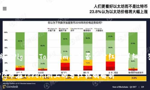 关于Pig币在Tokenim上是否有分红的详细解答

Pig币在Tokenim上的分红机制解析