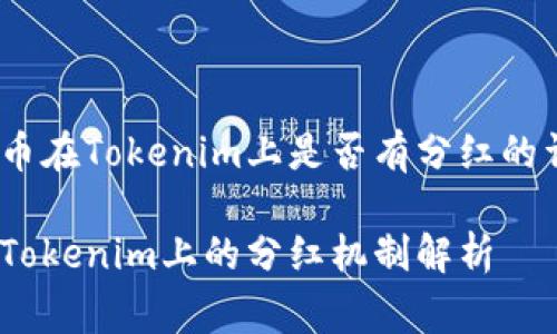 关于Pig币在Tokenim上是否有分红的详细解答

Pig币在Tokenim上的分红机制解析