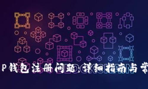 如何解决XRP钱包注册问题：详细指南与常见解决方案