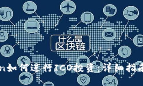 imToken如何进行ICO投资：详细指南与技巧