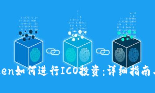 imToken如何进行ICO投资：详细指南与技巧