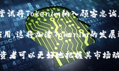 jiaotiTokenim：理解其运作机制与市场影响/jiaoti
Tokenim, 数字货币, 区块链, 投资, 市场分析/guanjianci

在当今数字经济飞速发展的背景下，各类数字货币如雨后春笋般冒出。Tokenim作为其中一种新兴的数字资产，逐渐受到投资者的关注。本文将为您详细介绍Tokenim的概念、市场影响、投资前景等，并解答相关疑问，帮助您更深入地了解这一领域。

什么是Tokenim？
Tokenim是基于区块链技术的一种数字资产，通常被作为某种特定应用或服务的通证。与比特币、以太坊等主流货币不同，Tokenim多用于特定的生态系统中，例如去中心化金融（DeFi）、非同质化代币（NFT）、游戏等领域。它的出现为这些行业提供了新的商业模式和投资机会。

Tokenim的工作机制主要依赖于智能合约。这些合约是自我执行的代码，能够在特定条件下自动进行交易，使得Tokenim的流动性和安全性得到保障。由于其去中心化的特性，Tokenim不受特定国家或机构的控制，这使得它在全球范围内的使用变得更加灵活。

Tokenim的市场影响
Tokenim的出现不仅为投资者提供了新的投资渠道，也推动了区块链技术的进一步发展。近年来，越来越多的企业和组织开始探索Tokenim的潜力，以实现业务的创新和转型。例如，一些传统行业正在考虑将Tokenim作为顾客忠诚度计划的基础，以增强用户黏性。

此外，Tokenim的投资市场也逐渐成熟，多个投资基金开始将其纳入投资组合。这一现象不仅吸引了机构投资者的参与，也引发了个人投资者的热情，进一步推动了Tokenim交易平台的兴起。

Tokenim与其他数字货币的比较
Tokenim与主流数字货币如比特币和以太坊存在本质上的区别。比特币是一种价值储存工具，主要功能在于转账和资产转移，而以太坊则通过其智能合约功能，成为了去中心化应用（DApp）的基础设施。

相比之下，Tokenim的价值更多地依赖于特定的应用场景，例如游戏内的道具、艺术品的所有权证明等。这使得Tokenim具有更强的灵活性和多样性，但同时也面临更大的市场风险。由于市场需求的小规模和特定性，Tokenim的价格波动可能更为剧烈。投资者在考虑投资Tokenim时，需特别关注其背后的项目及其市场需求。

Tokenim的未来发展趋势
随着区块链技术的不断演进，Tokenim的应用场景也在不断扩展。未来，Tokenim可能会在多个新兴领域中找到突破点，包括社交媒体、电子商务、甚至是日常支付。这些新的应用场景将促使Tokenim的需求提高，进而吸引更多的投资者关注这一市场。

此外，监管政策的逐步完善也可能为Tokenim的发展创造有利条件。尽管当前存在着较多的不确定性，但随着各国政府对于数字资产的逐渐重视，Tokenim有机会在更加合规和安全的环境下发展。

Tokenim投资的风险与机遇
投资Tokenim带来的机遇与风险并存。虽然Tokenim的可获得高回报，但投资者也必须面对高度的不确定性和市场的波动。同时，Tokenim市场的透明度和流动性尚未达到主流数字货币的水平，这也使得个人投资者在进入市场时需更加谨慎。

投资者在考虑Tokenim时，应全面评估其所涉及的项目、团队的能力、市场的需求以及技术的可行性等多方面因素。通过对市场动态的及时分析和判断，可以帮助投资者有效规避潜在风险。

常见问题
1. Tokenim与ICO有什么区别？
ICO（初始代币发行）是众多区块链项目融资的一种方式，Tokenim则是这种融资方式中生成的代币之一。在ICO过程中，项目方会通过发行Tokenim来募资，而Tokenim的价值通常取决于该项目的市场需求和技术背景。

从本质上讲，ICO是一种融资工具，而Tokenim是一种数字资产。尽管两者相互关联，但它们在功能与目的上存在显著的区别。ICO可能面临较高的法律风险，而Tokenim一旦发行后的流通与价值则更取决于市场的接受程度。

2. 如何购买Tokenim？
购买Tokenim的第一步是选择一个支持Tokenim交易的数字货币交易所。许多交易所提供简单的注册流程，用户通常只需提供电子邮件地址并设置密码即可开始交易。注册完成后，用户需要完成KYC（了解你的客户）验证，以符合监管要求。

完成注册并通过验证后，用户可以通过各种支付方式，例如银行转账、信用卡或其他数字货币，进行购买。一旦账户有了资金，用户就可以在交易所内搜索相关的Tokenim，并下单进行购买。确保选择信誉良好的交易所，以保证交易的安全性和资产的流动性。

3. Tokenim的价值如何评估？
评估Tokenim的价值需要考虑多个因素。首先，项目的实际应用场景至关重要。如果Tokenim背后的项目有广泛的应用潜力，其价值可能相对较高。其次，团队的专业背景和市场经验也是重要指标，一个有实力的团队更容易吸引投资。

此外，社区的活跃度和用户基础也是评估Tokenim价值的重要方面。通常，Tokenim会在其生态系统内扩大使用，例如在游戏、社交平台等，通过实际使用来提升其市场需求，这将直接影响到Tokenim的价格趋势。

4. Tokenim的安全性如何保障？
Tokenim的安全性主要依赖于区块链技术的本质特性，但投资者也需注意相关的风险。一般而言，Tokenim交易涉及私钥的管理，用户必须妥善保护自己的私钥，防止第三方未授权访问。另外，选择合规且信誉良好的交易所也能在一定程度上降低安全风险。

此外，投资者还应关注Tokenim项目的透明度，定期查看项目的重大进展、更新以及财务状况，以及时了解项目的健康状况。通过收集信息，投资者可以对Tokenim的安全性做出更为准确的判断。

5. Tokenim能否在现实生活中广泛应用？
Tokenim在现实生活中的广泛应用面临一些挑战，但随着技术的进步和市场的成熟，未来有望迎来更多的实际应用场景。当前，很多企业已经开始尝试将Tokenim纳入顾客忠诚度计划、艺术品交易、游戏内虚拟资产等领域。他们通过这些应用来增强用户体验，并提升市场的竞争力。

同时，随着政府对数字资产的逐步认可和规范化，Tokenim在未来的支付和交易中可能会获得更多法律支持，从而进一步推动其在现实生活中的应用。这将加速Tokenim的发展进程，吸引更多的用户和投资者进入这个市场。

综上所述，Tokenim作为一种新兴的数字资产，不仅展现了区块链技术的潜力，也为投资者提供了新的机遇与挑战。通过对Tokenim的深入了解，投资者可以更好地把握其市场动态，规避风险，把握投资机会。