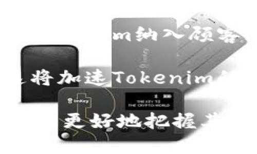jiaotiTokenim：理解其运作机制与市场影响/jiaoti
Tokenim, 数字货币, 区块链, 投资, 市场分析/guanjianci

在当今数字经济飞速发展的背景下，各类数字货币如雨后春笋般冒出。Tokenim作为其中一种新兴的数字资产，逐渐受到投资者的关注。本文将为您详细介绍Tokenim的概念、市场影响、投资前景等，并解答相关疑问，帮助您更深入地了解这一领域。

什么是Tokenim？
Tokenim是基于区块链技术的一种数字资产，通常被作为某种特定应用或服务的通证。与比特币、以太坊等主流货币不同，Tokenim多用于特定的生态系统中，例如去中心化金融（DeFi）、非同质化代币（NFT）、游戏等领域。它的出现为这些行业提供了新的商业模式和投资机会。

Tokenim的工作机制主要依赖于智能合约。这些合约是自我执行的代码，能够在特定条件下自动进行交易，使得Tokenim的流动性和安全性得到保障。由于其去中心化的特性，Tokenim不受特定国家或机构的控制，这使得它在全球范围内的使用变得更加灵活。

Tokenim的市场影响
Tokenim的出现不仅为投资者提供了新的投资渠道，也推动了区块链技术的进一步发展。近年来，越来越多的企业和组织开始探索Tokenim的潜力，以实现业务的创新和转型。例如，一些传统行业正在考虑将Tokenim作为顾客忠诚度计划的基础，以增强用户黏性。

此外，Tokenim的投资市场也逐渐成熟，多个投资基金开始将其纳入投资组合。这一现象不仅吸引了机构投资者的参与，也引发了个人投资者的热情，进一步推动了Tokenim交易平台的兴起。

Tokenim与其他数字货币的比较
Tokenim与主流数字货币如比特币和以太坊存在本质上的区别。比特币是一种价值储存工具，主要功能在于转账和资产转移，而以太坊则通过其智能合约功能，成为了去中心化应用（DApp）的基础设施。

相比之下，Tokenim的价值更多地依赖于特定的应用场景，例如游戏内的道具、艺术品的所有权证明等。这使得Tokenim具有更强的灵活性和多样性，但同时也面临更大的市场风险。由于市场需求的小规模和特定性，Tokenim的价格波动可能更为剧烈。投资者在考虑投资Tokenim时，需特别关注其背后的项目及其市场需求。

Tokenim的未来发展趋势
随着区块链技术的不断演进，Tokenim的应用场景也在不断扩展。未来，Tokenim可能会在多个新兴领域中找到突破点，包括社交媒体、电子商务、甚至是日常支付。这些新的应用场景将促使Tokenim的需求提高，进而吸引更多的投资者关注这一市场。

此外，监管政策的逐步完善也可能为Tokenim的发展创造有利条件。尽管当前存在着较多的不确定性，但随着各国政府对于数字资产的逐渐重视，Tokenim有机会在更加合规和安全的环境下发展。

Tokenim投资的风险与机遇
投资Tokenim带来的机遇与风险并存。虽然Tokenim的可获得高回报，但投资者也必须面对高度的不确定性和市场的波动。同时，Tokenim市场的透明度和流动性尚未达到主流数字货币的水平，这也使得个人投资者在进入市场时需更加谨慎。

投资者在考虑Tokenim时，应全面评估其所涉及的项目、团队的能力、市场的需求以及技术的可行性等多方面因素。通过对市场动态的及时分析和判断，可以帮助投资者有效规避潜在风险。

常见问题
1. Tokenim与ICO有什么区别？
ICO（初始代币发行）是众多区块链项目融资的一种方式，Tokenim则是这种融资方式中生成的代币之一。在ICO过程中，项目方会通过发行Tokenim来募资，而Tokenim的价值通常取决于该项目的市场需求和技术背景。

从本质上讲，ICO是一种融资工具，而Tokenim是一种数字资产。尽管两者相互关联，但它们在功能与目的上存在显著的区别。ICO可能面临较高的法律风险，而Tokenim一旦发行后的流通与价值则更取决于市场的接受程度。

2. 如何购买Tokenim？
购买Tokenim的第一步是选择一个支持Tokenim交易的数字货币交易所。许多交易所提供简单的注册流程，用户通常只需提供电子邮件地址并设置密码即可开始交易。注册完成后，用户需要完成KYC（了解你的客户）验证，以符合监管要求。

完成注册并通过验证后，用户可以通过各种支付方式，例如银行转账、信用卡或其他数字货币，进行购买。一旦账户有了资金，用户就可以在交易所内搜索相关的Tokenim，并下单进行购买。确保选择信誉良好的交易所，以保证交易的安全性和资产的流动性。

3. Tokenim的价值如何评估？
评估Tokenim的价值需要考虑多个因素。首先，项目的实际应用场景至关重要。如果Tokenim背后的项目有广泛的应用潜力，其价值可能相对较高。其次，团队的专业背景和市场经验也是重要指标，一个有实力的团队更容易吸引投资。

此外，社区的活跃度和用户基础也是评估Tokenim价值的重要方面。通常，Tokenim会在其生态系统内扩大使用，例如在游戏、社交平台等，通过实际使用来提升其市场需求，这将直接影响到Tokenim的价格趋势。

4. Tokenim的安全性如何保障？
Tokenim的安全性主要依赖于区块链技术的本质特性，但投资者也需注意相关的风险。一般而言，Tokenim交易涉及私钥的管理，用户必须妥善保护自己的私钥，防止第三方未授权访问。另外，选择合规且信誉良好的交易所也能在一定程度上降低安全风险。

此外，投资者还应关注Tokenim项目的透明度，定期查看项目的重大进展、更新以及财务状况，以及时了解项目的健康状况。通过收集信息，投资者可以对Tokenim的安全性做出更为准确的判断。

5. Tokenim能否在现实生活中广泛应用？
Tokenim在现实生活中的广泛应用面临一些挑战，但随着技术的进步和市场的成熟，未来有望迎来更多的实际应用场景。当前，很多企业已经开始尝试将Tokenim纳入顾客忠诚度计划、艺术品交易、游戏内虚拟资产等领域。他们通过这些应用来增强用户体验，并提升市场的竞争力。

同时，随着政府对数字资产的逐步认可和规范化，Tokenim在未来的支付和交易中可能会获得更多法律支持，从而进一步推动其在现实生活中的应用。这将加速Tokenim的发展进程，吸引更多的用户和投资者进入这个市场。

综上所述，Tokenim作为一种新兴的数字资产，不仅展现了区块链技术的潜力，也为投资者提供了新的机遇与挑战。通过对Tokenim的深入了解，投资者可以更好地把握其市场动态，规避风险，把握投资机会。