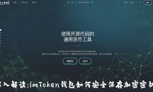   
深入解读：imToken钱包如何安全保存加密密钥？